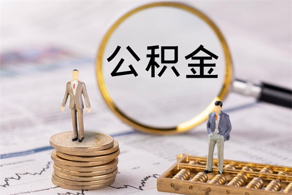 沧县辞职了公积金取（辞职了取出公积金）