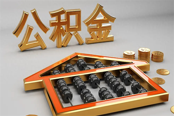 沧县代提公积金（代提取住房公积金）