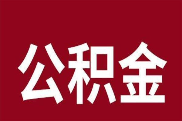 沧县公积金怎么提不出来了呢（公积金为啥提取不出来）
