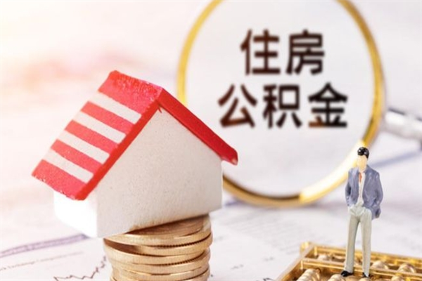 沧县取封存公积金流程（怎么取封存的公积金）