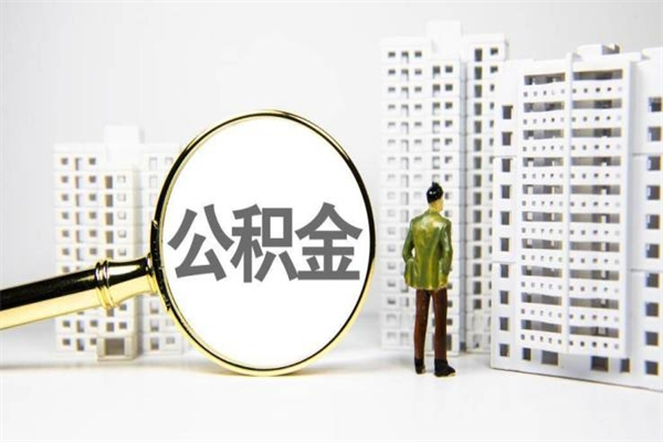沧县公积金怎么一次性取出来（公积金怎么一次性全部取出）
