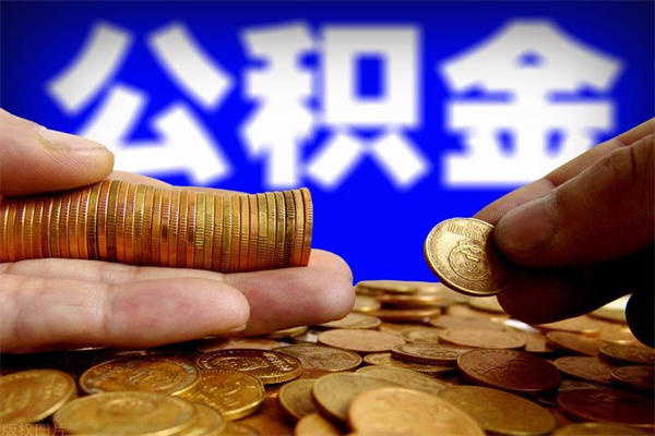 沧县个人住房公积金取出流程（住房公积金个人怎么取）
