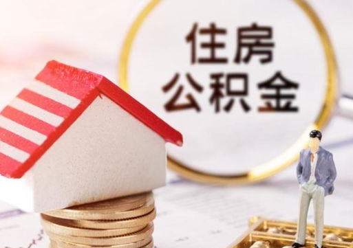 沧县公积金取的条件（取住房公积金需要多少手续费）