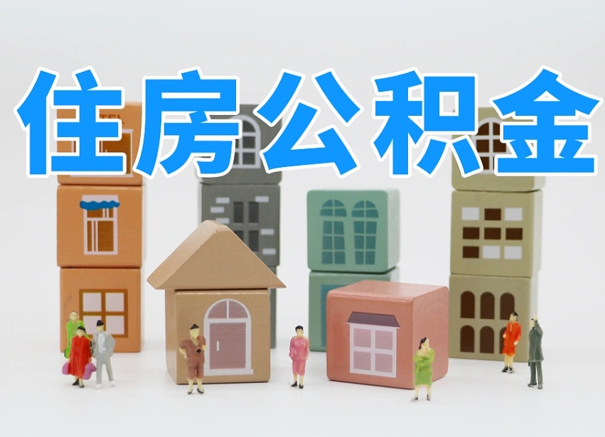 沧县离职后可以取出公积金么（离职了可以把住房公积金取出来吗）