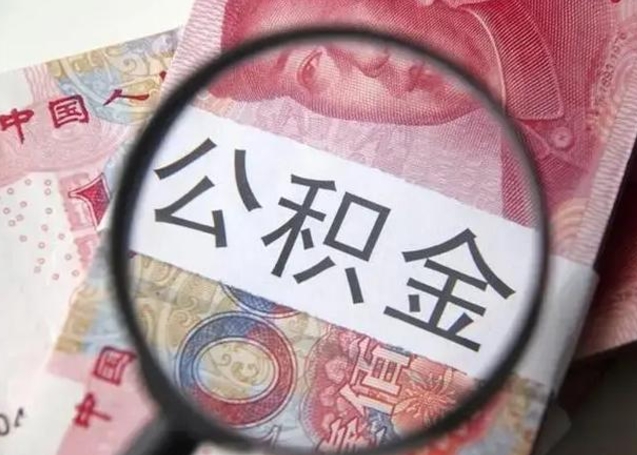 沧县离职了公积金怎么代取（离职了公积金去哪取）