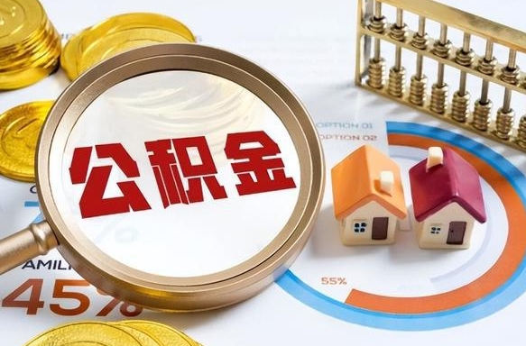 沧县公积金的取办理（取住房公积金流程）