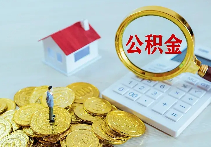 沧县如何领取住房公积金（怎样领取住房公积金）