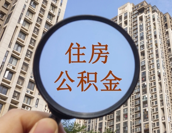 沧县的住房公积金怎么取出来（这么取住房公积金）