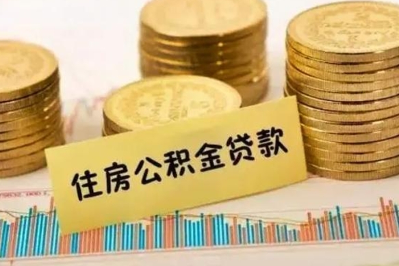 沧县离职后取住房公积金需要什么手续（离职后取住房公积金需要哪些资料）