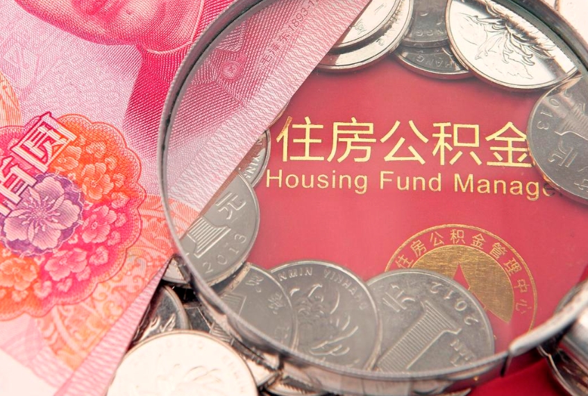 沧县公积金提出新规定（2020住房公积金提取新规定）
