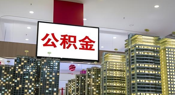 沧县电力封存的公积金怎么取（电力系统公积金提取）