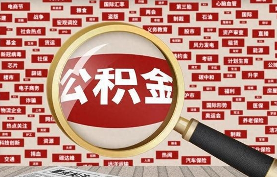 沧县辞职了公积金取（辞职了取出公积金）
