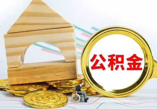 沧县公积金怎么能都取出来（公积金怎么全部取了）